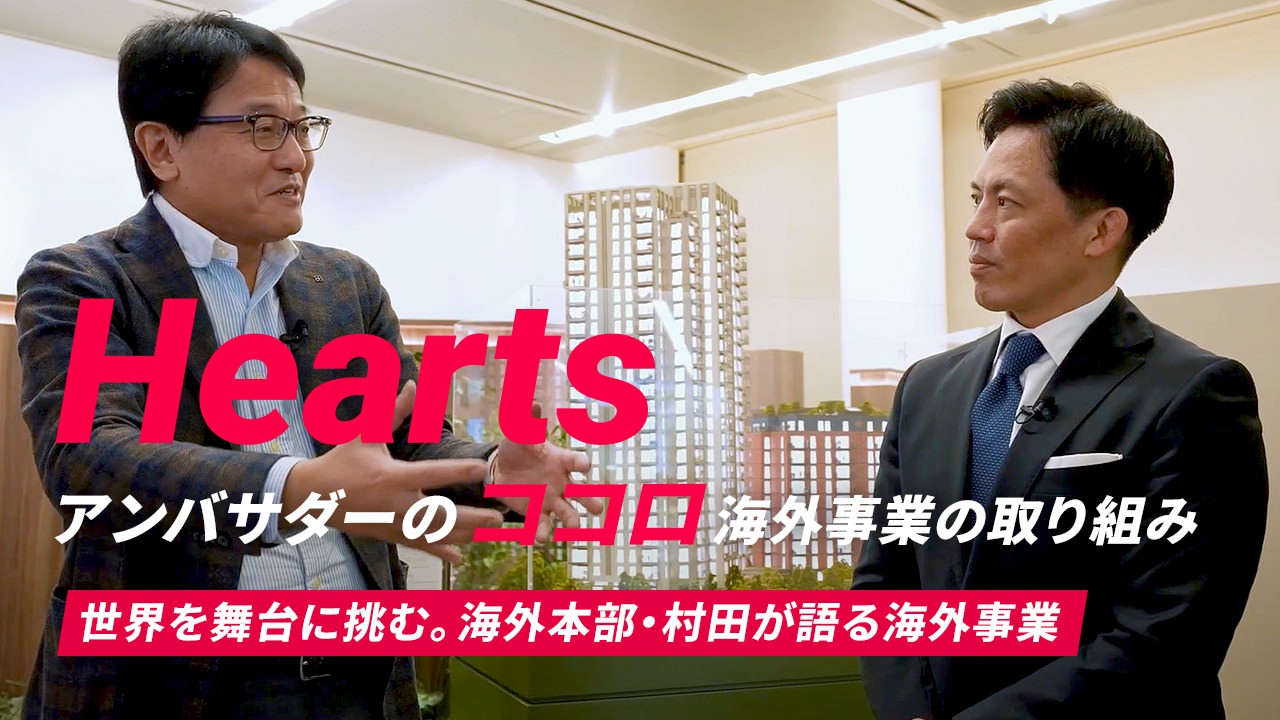 Hearts アンバサダーのココロ 海外事業の取り組み 世界を舞台に挑む。海外本部・村田が語る海外事業