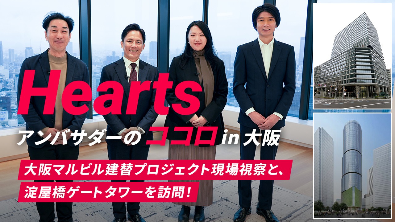 Hearts アンバサダーのココロ in大阪 大阪マルビル建替プロジェクト現場視察と、淀屋橋ゲートタワーを訪問！