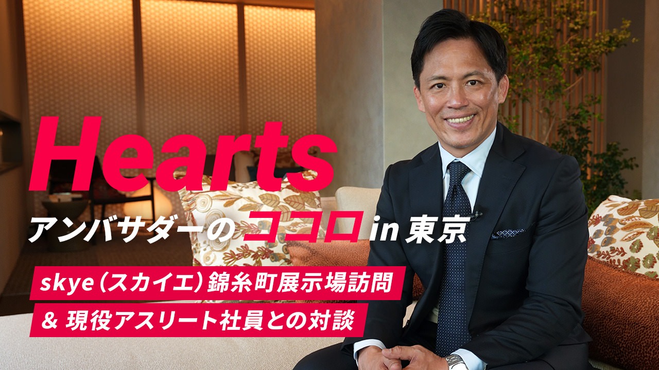 Hearts アンバサダーのココロ in 東京 skye（スカイエ）錦糸町展示場訪問＆現役アスリート社員との対