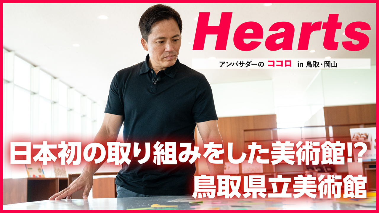 Hearts アンバサダーのココロ in 鳥取・岡山