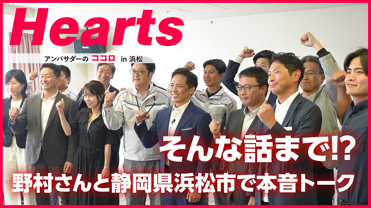 Hearts アンバサダーのココロ in 静岡