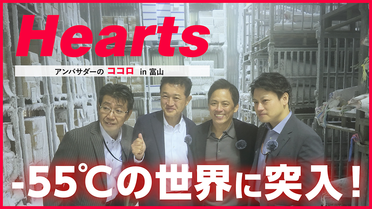 Hearts アンバサダーのココロ in 富山