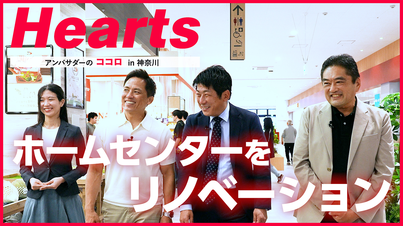 Hearts アンバサダーのココロ in 神奈川