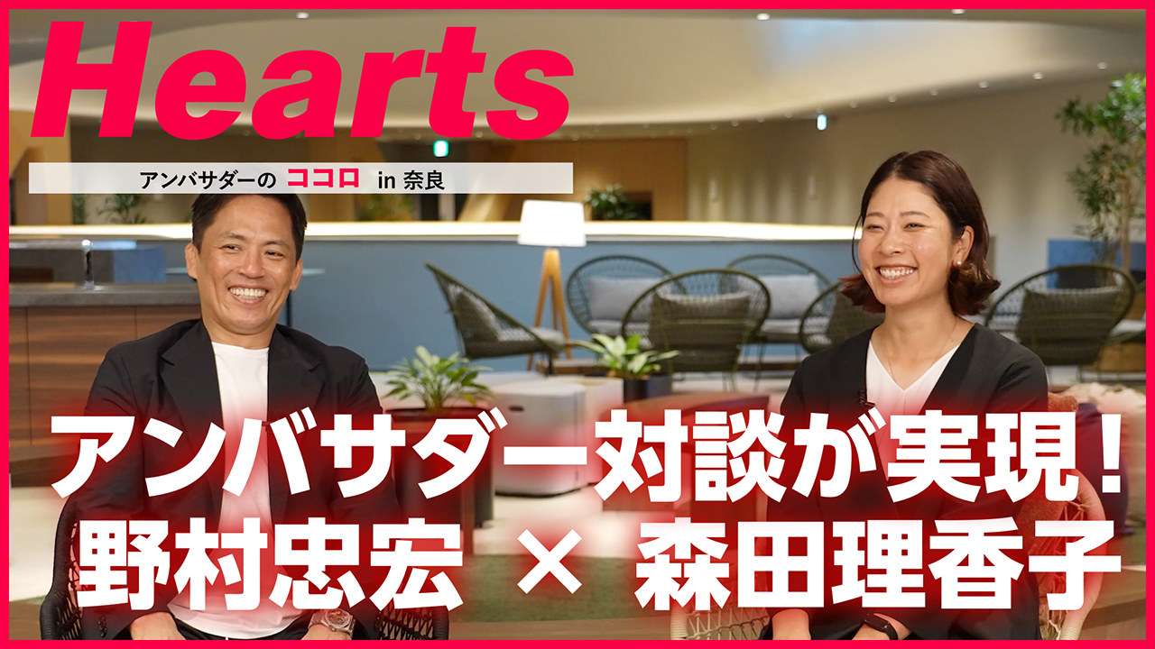 Hearts アンバサダーのココロ in 奈良