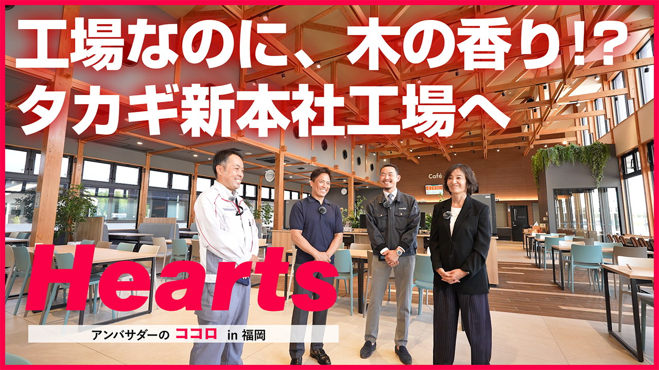 Hearts アンバサダーのココロ in 北九州～北九州支店