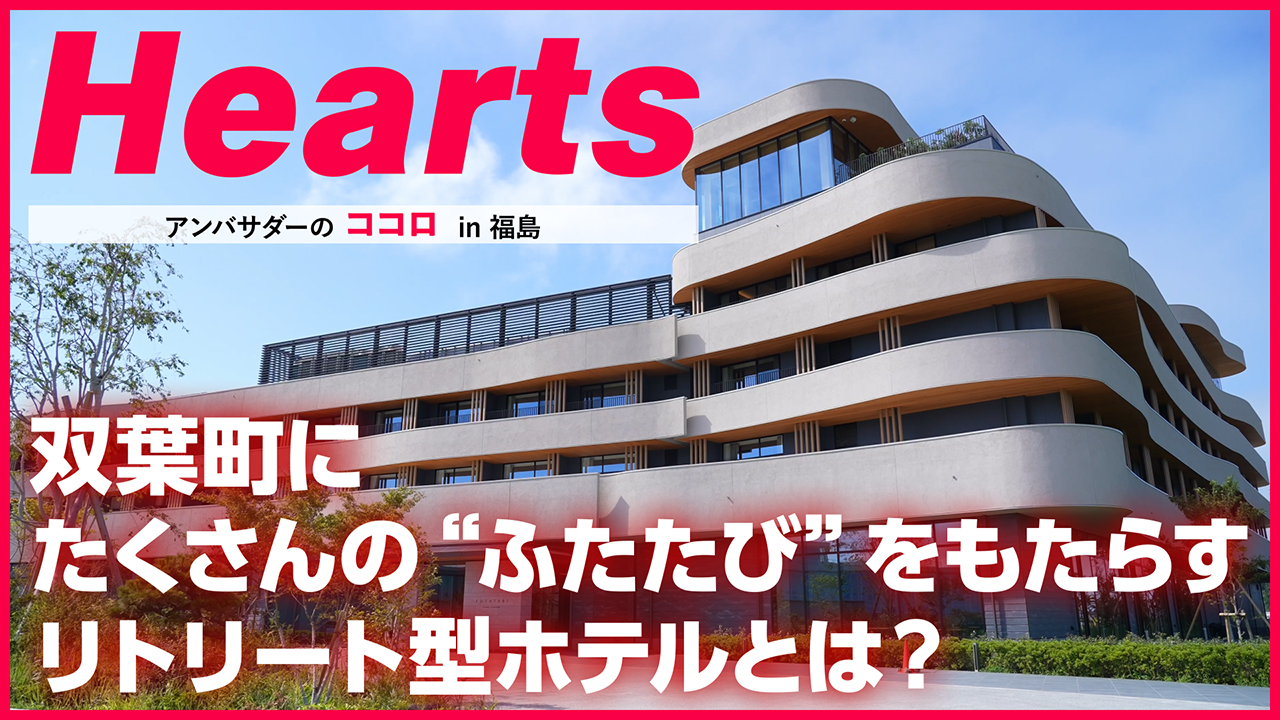 Hearts アンバサダーのココロ in 福島