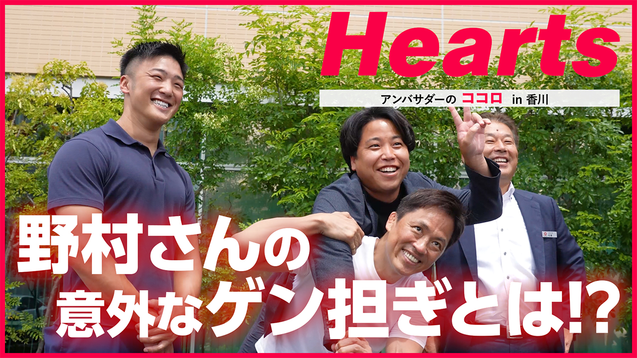 Hearts アンバサダーのココロ in 香川