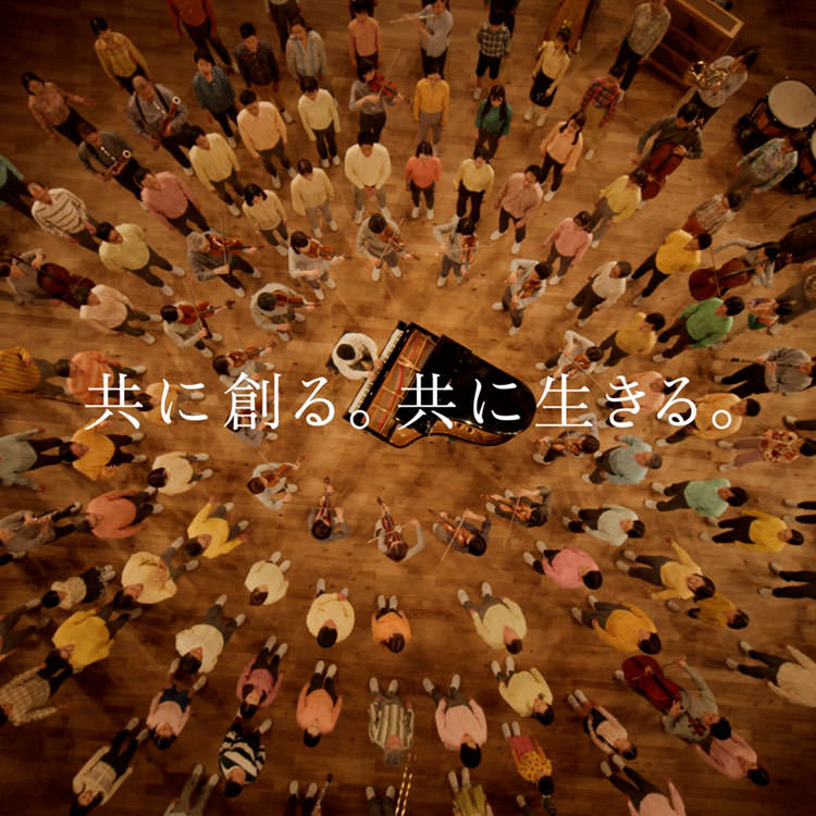 共に創る。共に生きる