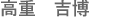 高重吉博