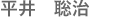 平井 聡治