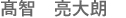 髙智　亮大朗