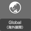 Global（海外展開）