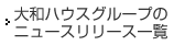 大和ハウスグループのニュースリリース一覧