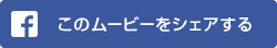 このムービーをシェアする