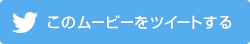 このムービーをツイートする