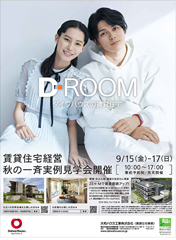 「賃貸住宅経営　秋の一斉実例見学会」