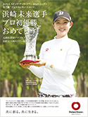 当社所属プロゴルファー「浜崎未来選手」ステップ・アップ・ツアー初優勝