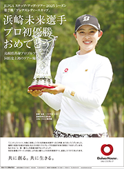当社所属プロゴルファー「浜崎未来選手」ステップ・アップ・ツアー初優勝
