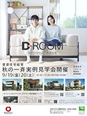 賃貸住宅経営　秋の一斉実例見学会