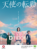 D-ROOM「天使の転勤」篇