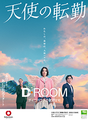 D-ROOM「天使の転勤」篇