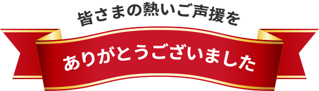 皆さまの熱いご声援をありがとうございました