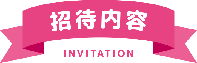 招待内容 INVITATION