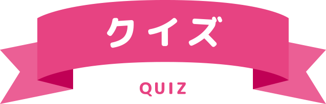 クイズ QUIZ