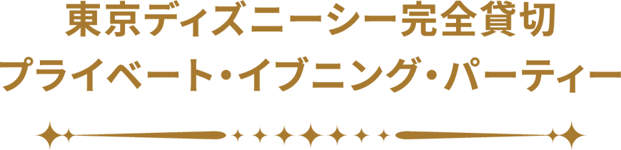 東京ディズニーシー完全貸切プライベート・イブニング・パーティー