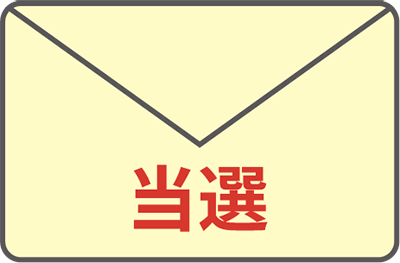 当選