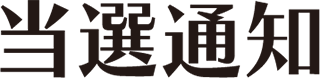 当選通知