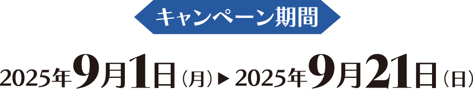 キャンペーン期間 2025年9月1日（月） 2025年9月21日（日）