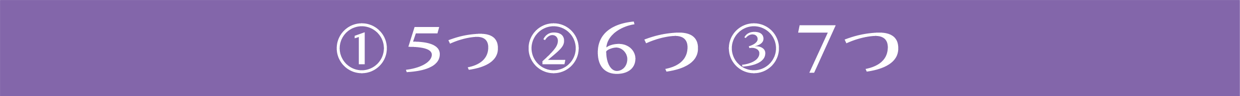 ①5つ ②６つ ③７つ