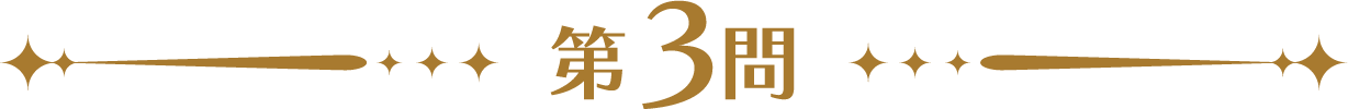 第3問