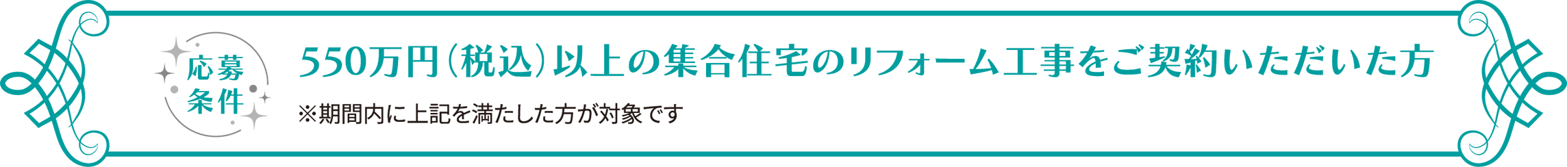 応募条件 550万円（税込）以上の戸建住宅のリフォーム工事をご契約いただいた方 ※期間内に上記を満たした方が対象です