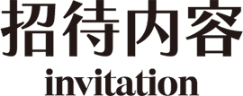 招待内容 invitation
