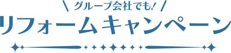 グループ会社でも！ リフォームキャンペーン