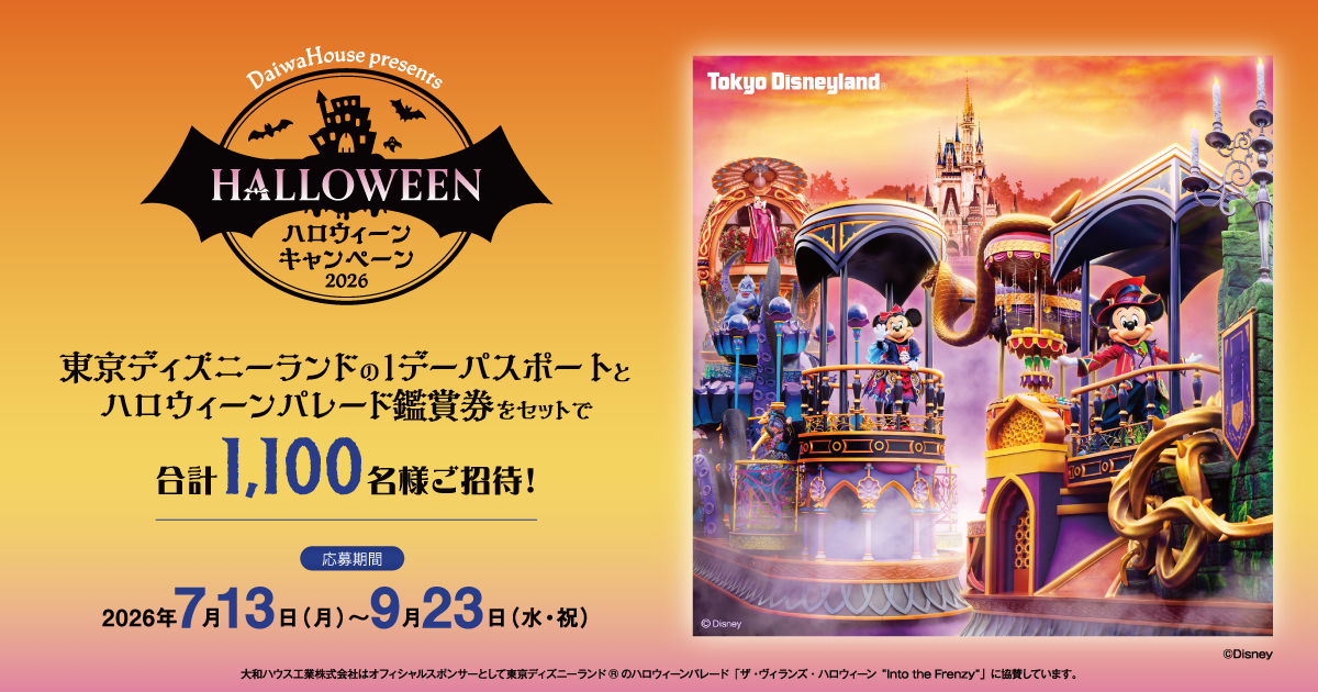 東京ディズニーランド®のハロウィーンパレードへご招待【ハロウィーン