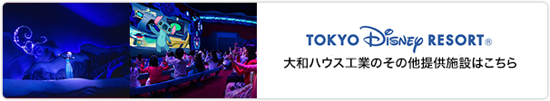 TOKYO Disney RESORT® 大和ハウス工業のその他提供施設はこちら