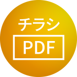 チラシ PDF