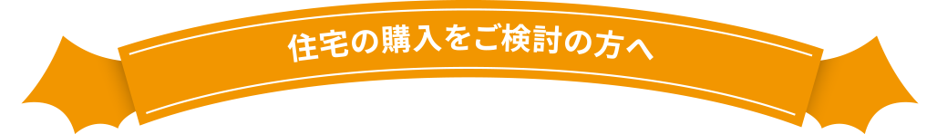 住宅の購入をご検討の方へ