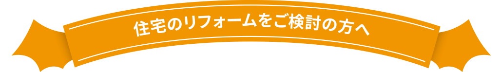 住宅のリフォームをご検討の方へ
