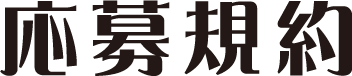 応募規約
