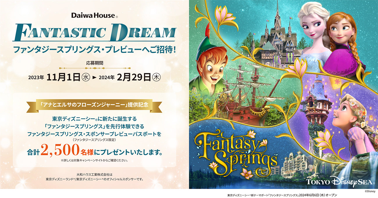 大和ハウス FANTASTIC DREAM ファンタジースプリングス・プレビューへご招待！