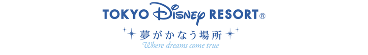 Tokyo Disney Resort® 夢がかなう場所 Where dreams come true
