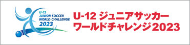 U-12ジュニアサッカーワールドチャレンジ2023
