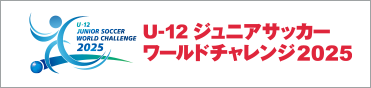 U-12ジュニアサッカーワールドチャレンジ2025