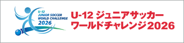 U-12ジュニアサッカーワールドチャレンジ2026