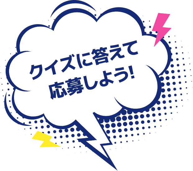 クイズに答えて応募しよう!