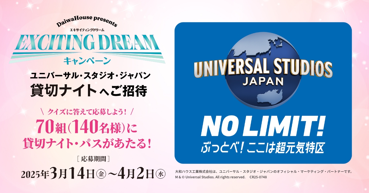 ユニバーサルスタジオジャパン 大和ハウス貸切日 クレデンシャル どなたでも応募できるキャンペーン第2弾｜【EXCITING DREAM